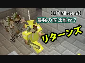 【日刊Minecraft】最強の匠は誰か!?リターンズ 修行でGO！5日目【4人実況】