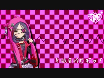 ~(=^･ω･^)ﾉ早坂美玲だぞッ！