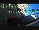 現実(リアル)を戦い抜く者の物語　ゆっくりサバゲー実況　第三十九回