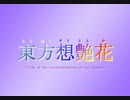 【ｸｨﾝ･ｾｸﾄﾆｱが幻想入り】東方想艶花：5-2