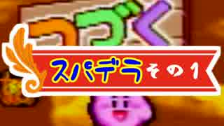【女性実況】０％から楽しむコピー能力。１【カービィスパデラ】