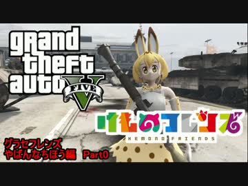 【GTA5けものフレンズ】せっかくだからサーバルちゃん達に暴れてもらった