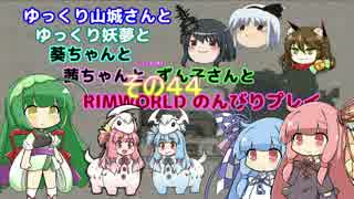 ゆっくり実況RIMWORLD大不幸村　その４４