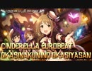 【モバマスリミックス】おかしな国のおかし屋さん(nmk Eurobeat mix)