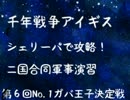 【千年戦争アイギス】シェリーパで第6回ガバNo.1王子決定戦
