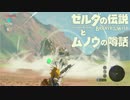 【実況】ゼルダの伝説とムノウの噂話#25【BotW】