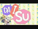 イシュカン・コミュニケーションが全く気付かないうちにDaisuke