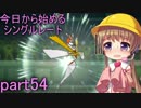 【VOICEROID実況】今日から始めるシングルレートpart54【月読アイ】