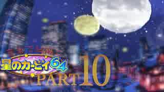 【解説実況】音楽で紐解く星のカービィ６４のセカイ【part10】