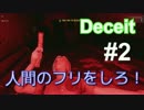 #2 感染者が生存者に襲い掛かる人狼ゲーム Deceit 実況プレイ