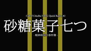 【クトゥルフ神話TRPG】砂糖菓子七つ 第3回