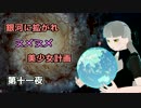 【Stellaris】銀河に拡がれヌメヌメ美少女計画 第十一夜【ゆっくり実況】