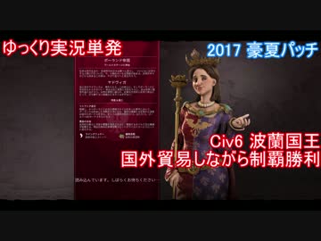 【ゆっくり単発】Civ6ポーランド国王制覇プレイ【今回フッサー出番なし】
