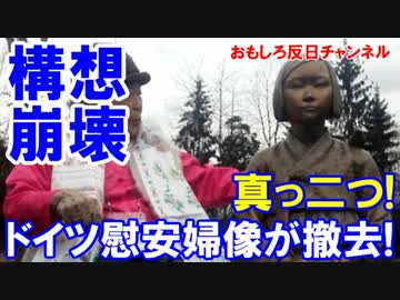 【韓国がドイツで悲壮絶叫】 欧州初の慰安婦象！すぐに撤去の模様！