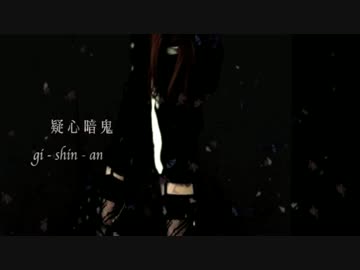 疑心暗鬼を歌ってみた　ver志麻