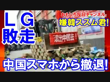 【韓国が中国市場から消える】ＬＧが中国スマホ撤退！どうするサムスン!