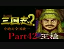 【姉弟ふたり実況】SFC「横山光輝 三国志 ２」を絶対全国統一part42