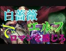 【シャドウバース】 白薔薇エルフのロマンを感じろ 【ゆっくり実況】