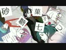 【刀剣乱舞CoC】砂糖菓子七つ：拾【リプレイ】