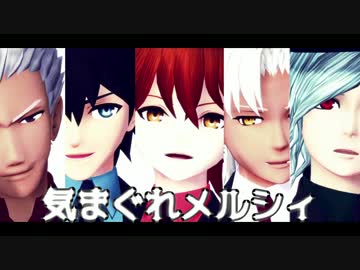 【Fate/MMD】気まぐれメルシィ×お着替え【FGO】