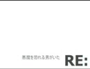 RE:デビルメイクライ実況　その00話