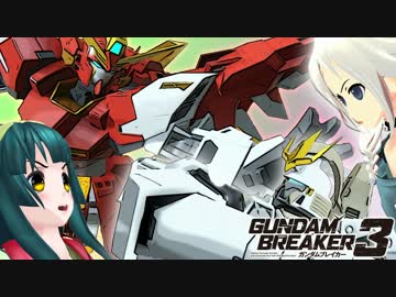 【ガンダムブレイカー3】ガンプラは壊れないVOICEROID+ゆっくり実況#37