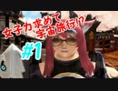 【実況】女子力求めて宇宙を旅する!? 1日目 【PSO2】