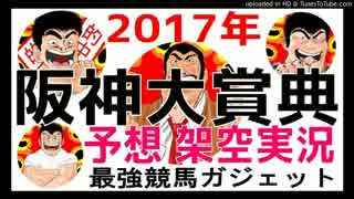 阪神大賞典 2017予想　架空実況中継