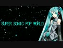 【初音ミク】SUPER SONIC POP WORLD【オリジナル】