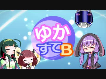 【VOICEROID】　ゆかりんステーションB　にかいめ