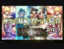 【シャドウバース】神々の騒嵐！《エルフ》新カード紹介！