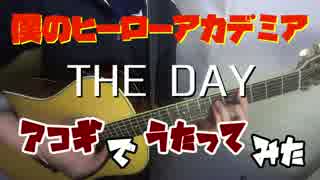 僕のヒーローアカデミア【THE DAY】アコギでうたってみた