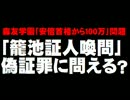籠池理事長の証人喚問 - 「偽証罪」に問えるのか？
