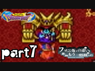 【SFC版DQ1】ファミコン版との違いを紹介しながら【実況】part7