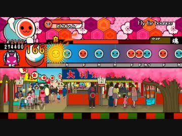 太鼓さん次郎  Fly far bounce 【創作譜面】