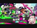 （21）Ｓ＋人食いバケツ茜【バケツ解説】～イカ２試射会の試写会～