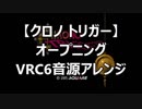 【クロノトリガー】オープニング　VRC6音源【 スクエニ ＃演奏してみた ＃ゲーム音楽 】