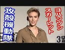 【韓国】「攻殻機動隊」の公開のため訪韓した「ヨハンソン」に、愚問がw