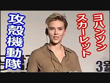 【韓国】「攻殻機動隊」の公開のため訪韓した「ヨハンソン」に、愚問がw