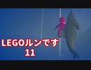 【LEGO® WORLDS】LEGOルンです 11【実況】