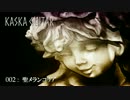 【初音ミク + Fukase】 聖メランコリア 【オリジナル：Kaska 002】