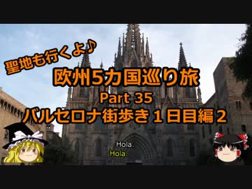 【ゆっくり】欧州５カ国巡り旅  35 バルセロナ街歩き１日目編２【旅行】