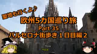 【ゆっくり】欧州５カ国巡り旅  35 バルセロナ街歩き１日目編２【旅行】