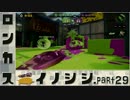 【スプラトゥーン】ロンカスイノシシ part29【ロングブラスターカスタム】