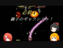ぬっぽりとゲーム日和！[ゆっくり実況]　4日目　その3
