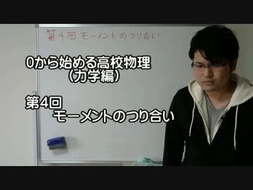 0から始める高校物理（力学編）　第４回モーメントのつり合い