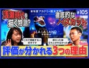「ラ・ラ・ランド」は少女漫画か！？〜評価が割れる3つの理由と「けものフレンズ」とのアナロジー 山田玲司のニコ論壇時評 2/2