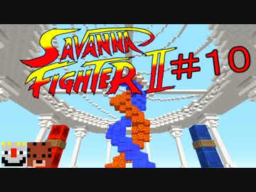 【Minecraft】マイクラPVP サバンナファイター ＃10【実況】