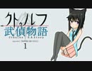 【クトゥルフTRPG】クトゥルフ武偵物語EP2　Part１