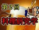 【実況】ぶきっちょ講師の料理研究学 第２回【俺の料理】